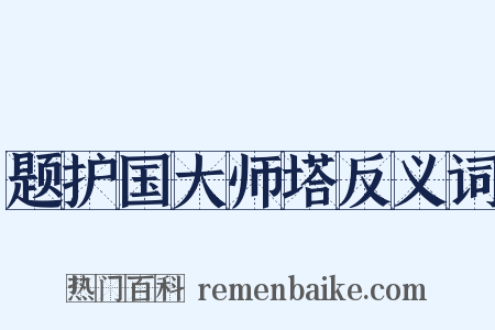 题护国大师塔反义词是什么意思的图片